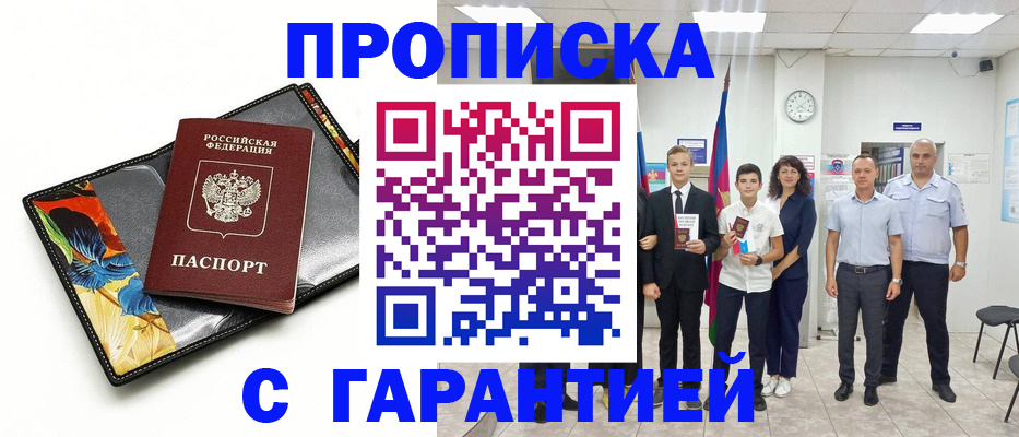 купить прописку в Стародубе
